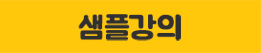 샘플강의
