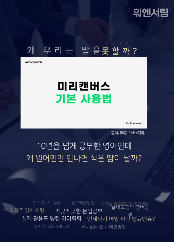 왜 우리는 말을 못할까? 10년을 넘게 공부한 영어인데 왜 원어민만 만나면 식은 땀이 날까?