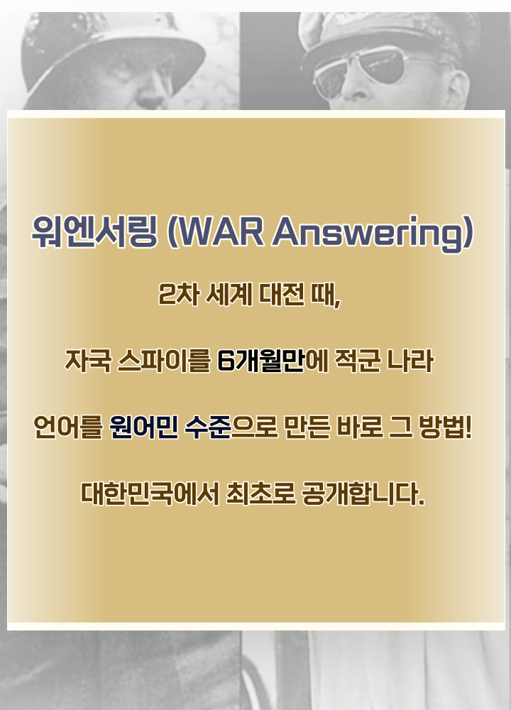 워엔서링 (WAR Answering) 2차 세계 대전 때, 자국 스파이를 6개월만에 적군 나라 언어를 원어민 수준으로 만든 바로 그 방법! 대한민국에서 최초로 공개합니다.