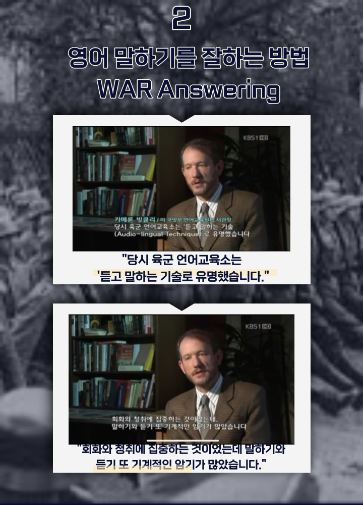 2. 영어 말하기를 잘하는 방법. '당시 육군 언어교육소는 듣고 말하는 기술로 유명했습니다.', '회화와 청취에 집중하는 것이었는데 말하기와 듣기 또 기계적인 암기가 많았습니다.'