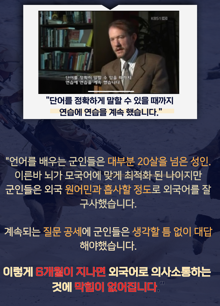 언어를 배우는 군인들은 대부분 20살을 넘은 성인. 이른바 뇌가 모국어에 맞게 최적화 된 나이지만 군인들은 외국 원어민과 흡사할 정도로 외국어를 잘 구사했습니다.