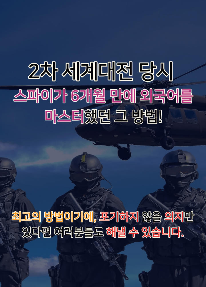 2차 세계대전 당시 스파이가 6개월 만에 외국어를 마스터했던 그 방법! 최고의 방법이기에 포기하지 않을 의지만 있다면 여러분들도 해낼 수 있습니다.