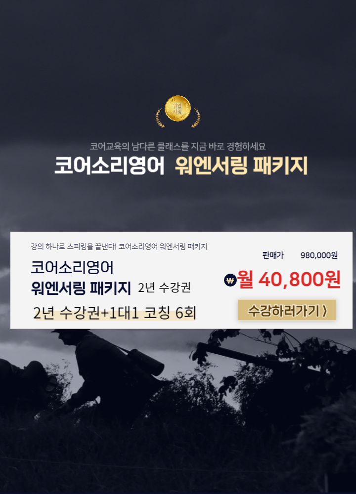 코어소리영어 워엔서링 패키지 2년 수강권_1대1 코칭 6회 월 40,800원