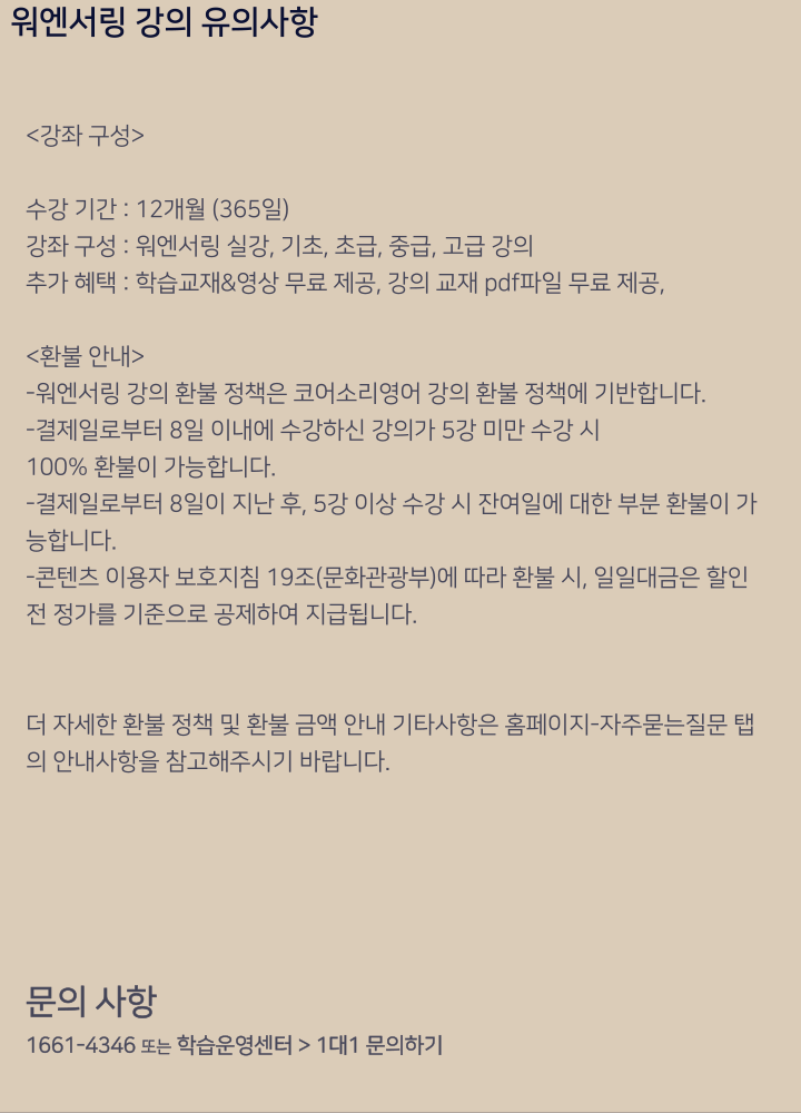 워엔서링 강의 유의사항