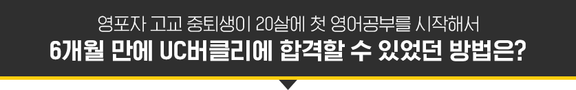 영포자 고교 중퇴생이 20살에 첫 영어공부를 시작해서 6개월 만에 UC버클리에 합격할 수 있었던 방법은?