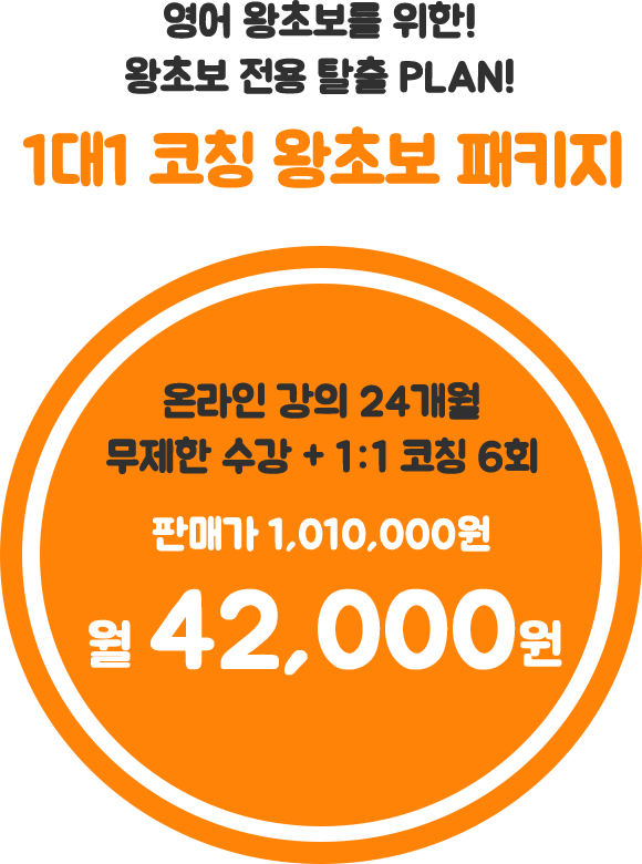 영어 왕초보를 위한 왕초보 전용 탈출 PLAN! 1대1 코칭 왕초보 패키지 판매가 1,010,000원 월 42,000원