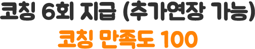코칭 6회 지급 (추가연장 가능) 코칭 만족도 100