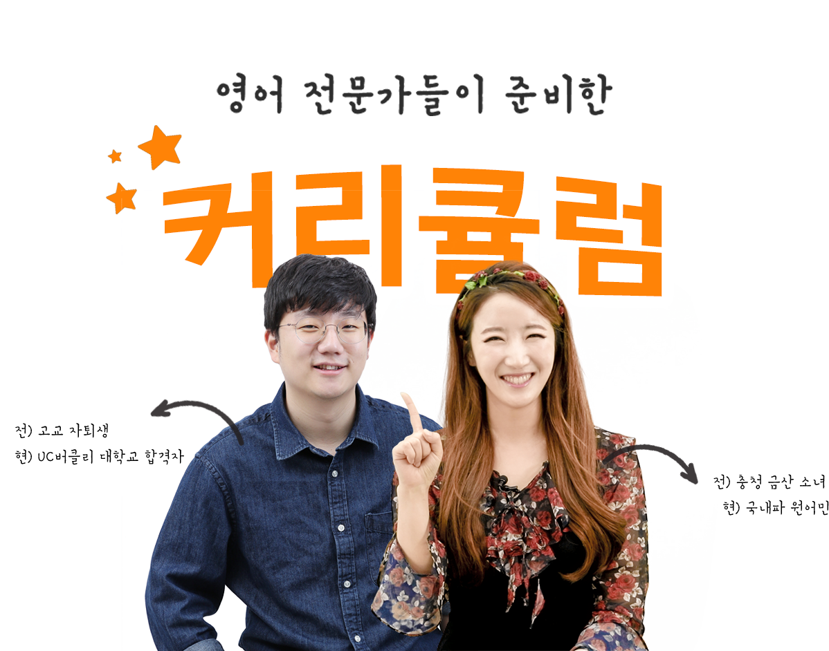영어 전문가들이 준비한 커리큘럼