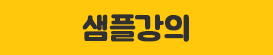 샘플강의