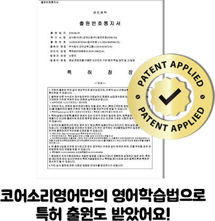 코어소리영어만의 영어학습법으로 특허 출원도 받았어요!