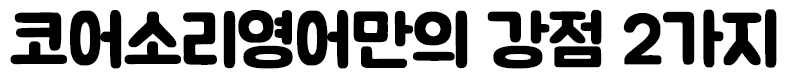 코어소리영어만의 강점 2가지