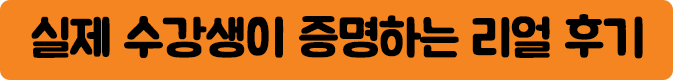 실제 수강생이 증명하는 리얼 후기