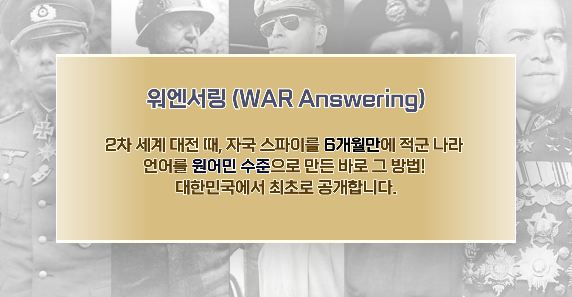 워엔서링 (WAR Answering) 2차 세계 대전 때, 자국 스파이를 6개월만에 적군 나라 언어를 원어민 수준으로 만든 바로 그 방법! 대한민국에서 최초로 공개합니다.