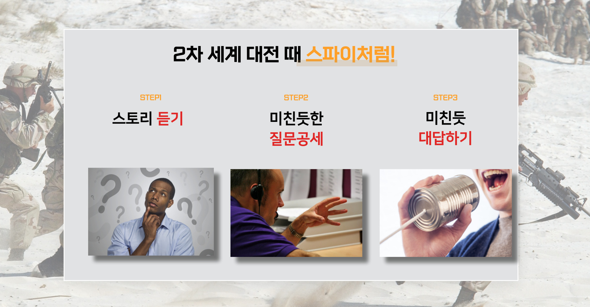 2차 세계 대전 때 스파이처럼! step1 스토리 듣기 step2 미친듯한 질문공세 step3 미친듯 대답하기