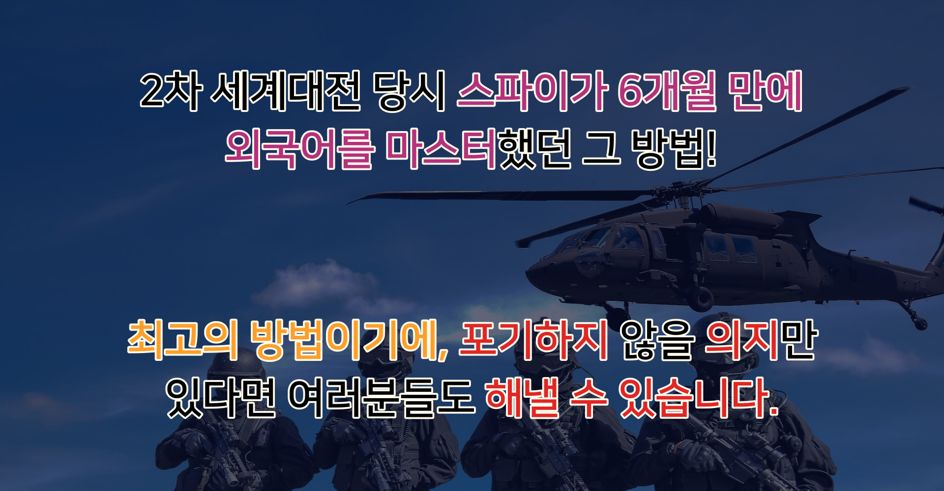 2차 세계대전 당시 스파이가 6개월 만에 외국어를 마스터했던 그 방법! 최고의 방법이기에 포기하지 않을 의지만 있다면 여러분들도 해낼 수 있습니다.