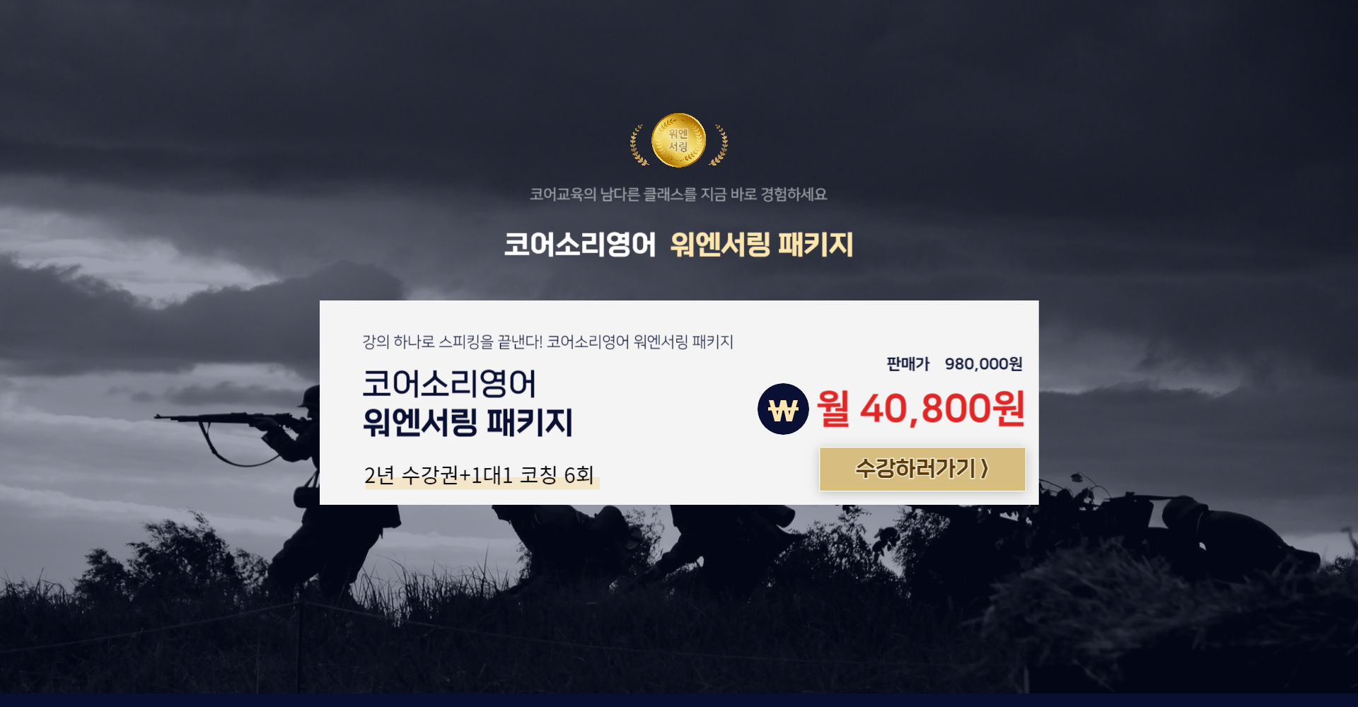 코어소리영어 워엔서링 패키지 2년 수강권_1대1 코칭 6회 월 40,800원