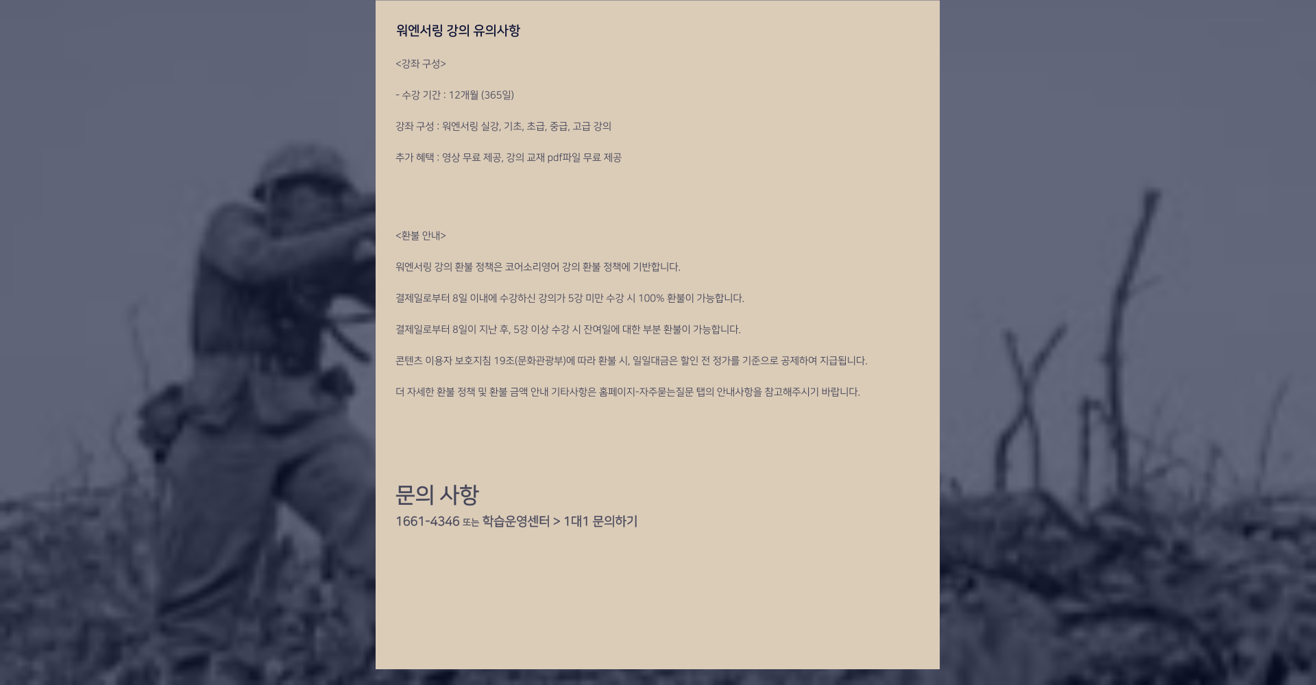 워엔서링 강의 유의사항